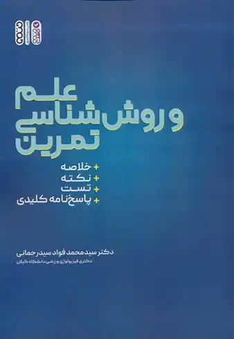 دانلود pdf کتاب علم و روش شناسی تمرین محمدفواد سید رحمانی