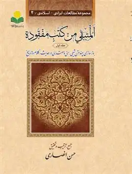 دانلود pdf کتاب المتبقی من کتب مفقوده حسن انصاری قمی