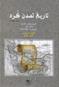 دانلود pdf کتاب تاریخ تمدن کرد‏‫ 4 کامل رشادی