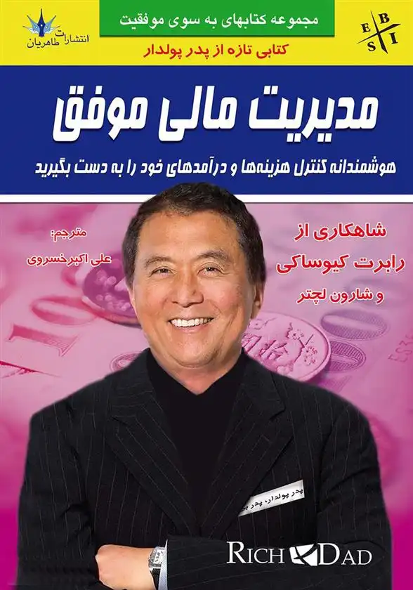 دانلود pdf کتاب مدیریت مالی موفق رابرت تی کی یوساکی