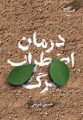 دانلود pdf کتاب درمان اضطراب مرگ حسین شریفی