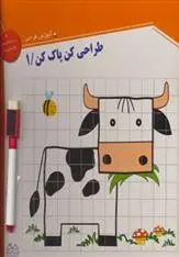 دانلود pdf کتاب طراحی کن، پاک کن1 خانه ادبیات