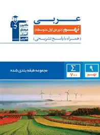 دانلود pdf کتاب آبی عربی نهم هیات مولفان کانون فرهنگی آموزش (قلم چی)