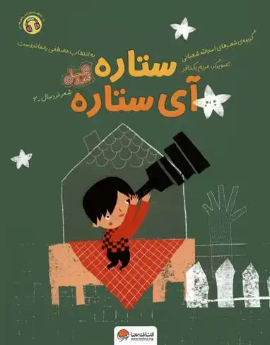 دانلود pdf کتاب ستاره آی ستاره اسدالله شعبانی