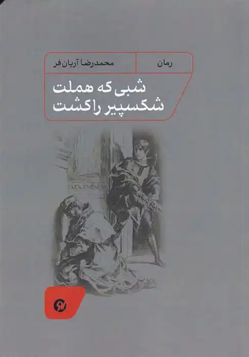 دانلود pdf کتاب شبی که هملت شکسپیر را کشت محمدرضا آریان فر