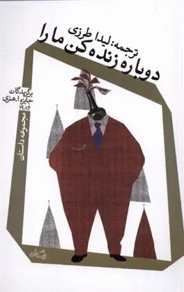 دانلود pdf کتاب دوباره زنده کن ما را 