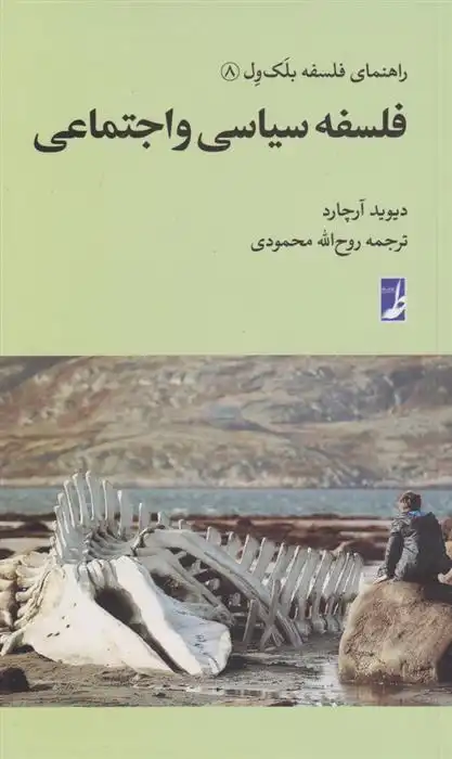 دانلود pdf کتاب فلسفه سیاسی و اجتماعی دیوید آرچارد