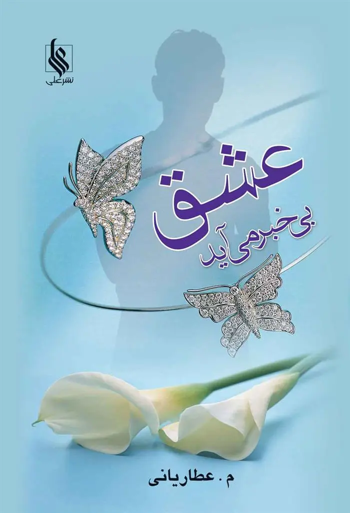 دانلود pdf کتاب عشق بی خبر می آید م عطاریانی