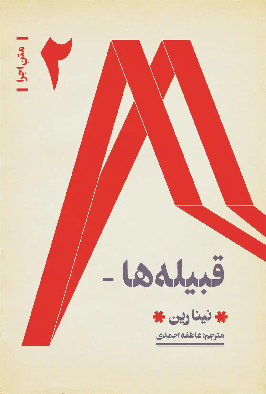 دانلود pdf کتاب قبیله ها نینا رین