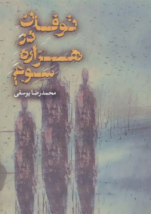 دانلود pdf کتاب توفان در هزاره سوم محمدرضا یوسفی