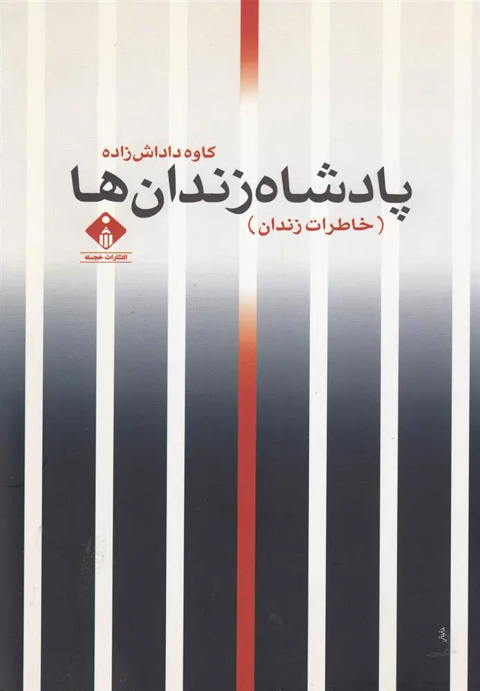دانلود pdf کتاب پادشاه زندان ها کاوه داداش زاده