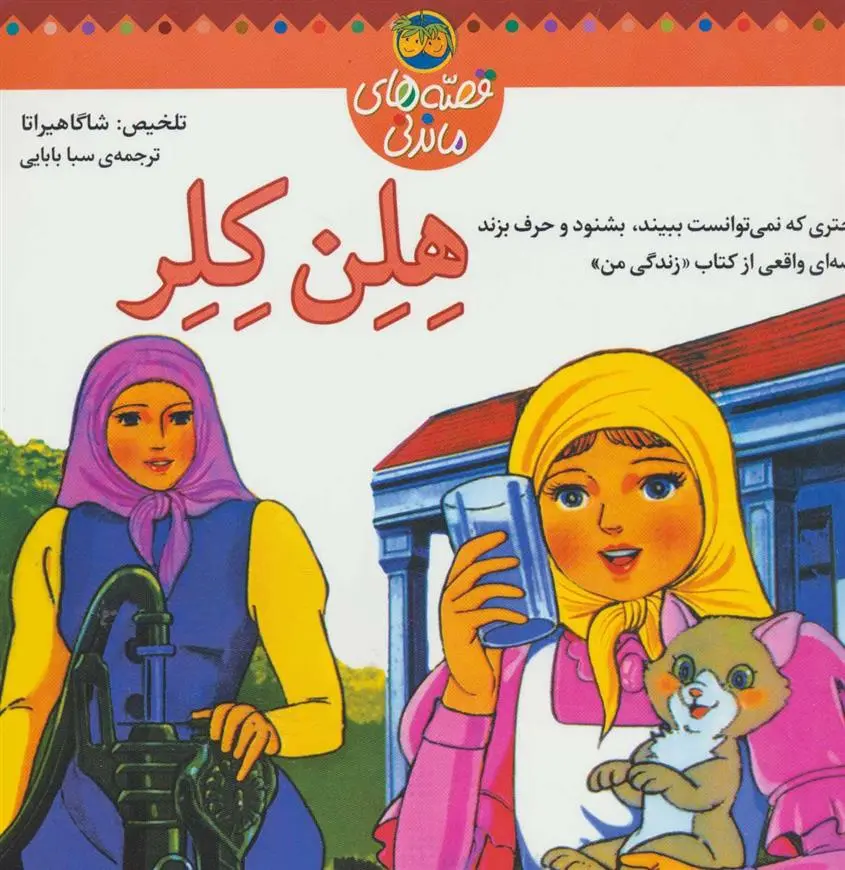 خرید و قیمت کتاب هلن کلر اثر شاگا هیراتا