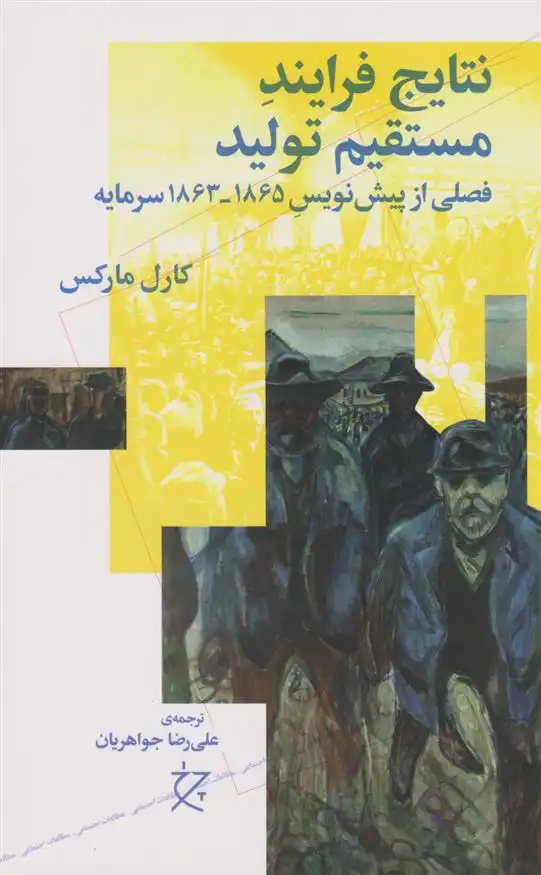 دانلود pdf کتاب نتایج فرایند مستقیم تولید‮ کارل مارکس