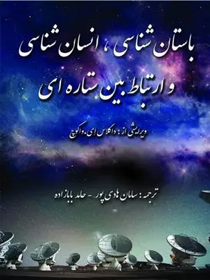 دانلود pdf کتاب باستان شناسی، انسان شناسی و ارتباط بین ستاره ای داگلاس ای واکوچ