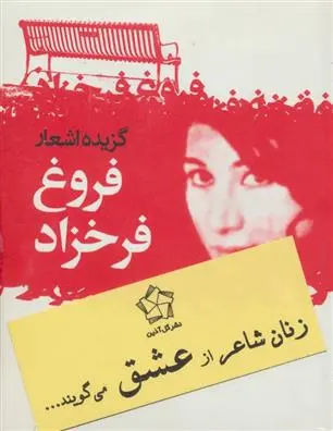 خرید و قیمت کتاب زنان شاعر از عشق می گویند... اثر فروغ فرخ زاد