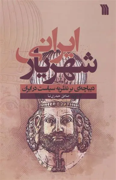 دانلود pdf کتاب شهریار ایرانی صادق حیدری نیا