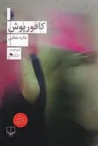 خرید و قیمت کتاب کافورپوش اثر عالیه عطایی