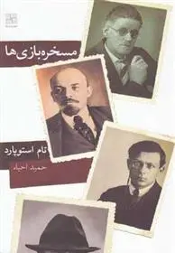دانلود pdf کتاب مسخره بازی ها تام استاپارد