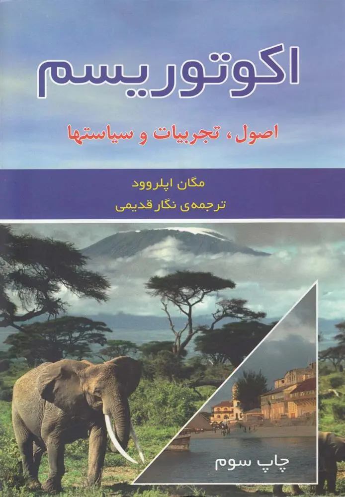 دانلود pdf کتاب اکوتوریسم اصول، تجربیات و سیاستها مگان اپلر وود