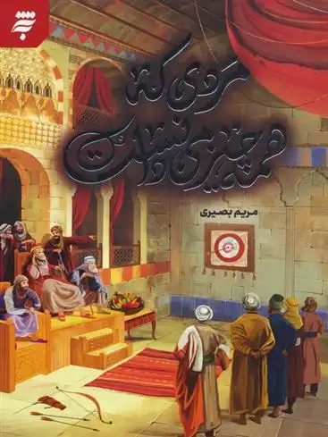 دانلود pdf کتاب مردی که همه چیز می دانست مریم بصیری