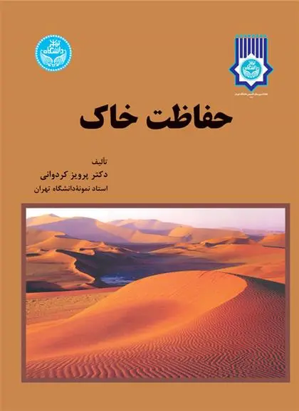 دانلود pdf کتاب حفاظت خاک پرویز کردوانی