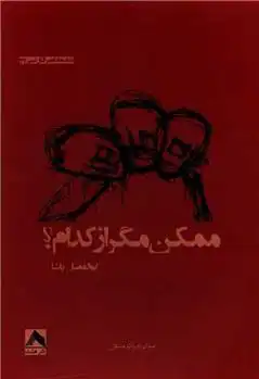 دانلود pdf کتاب ممکن مگر از کدام ابوالفضل پاشا