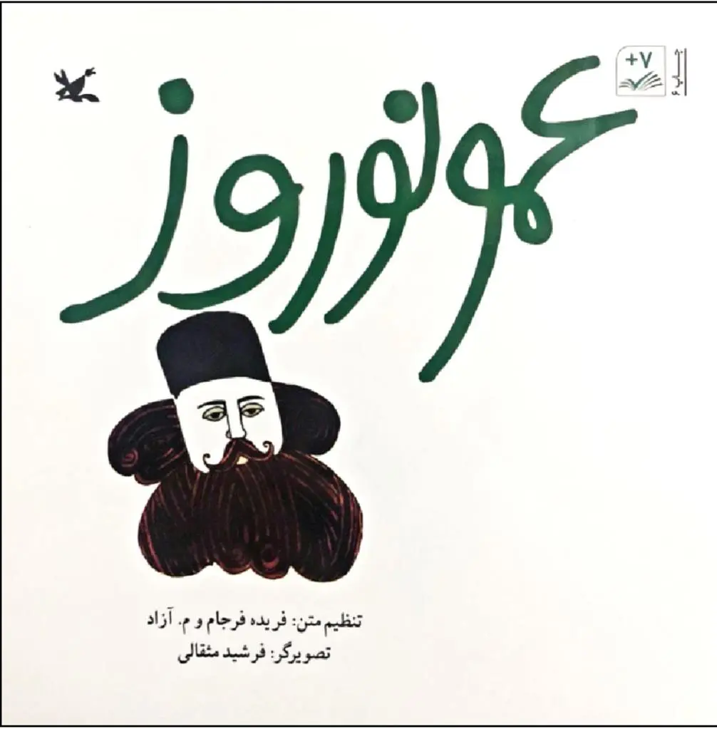 دانلود pdf کتاب عمو نوروز فریده فرجام