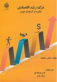 دانلود pdf کتاب درک رشد اقتصادی جاتی سنگوپتا
