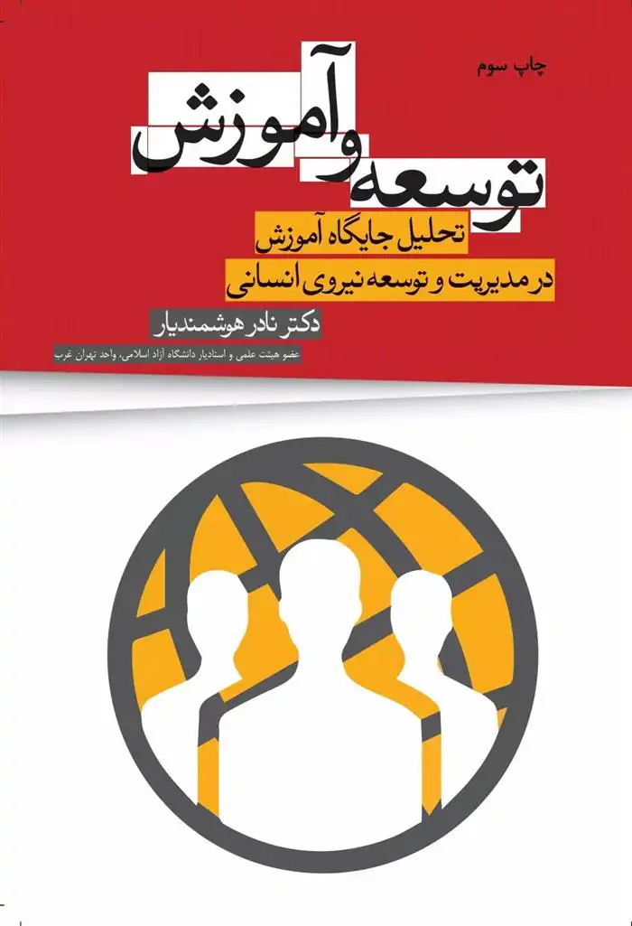 دانلود pdf کتاب توسعه و آموزش نادر هوشمندیار