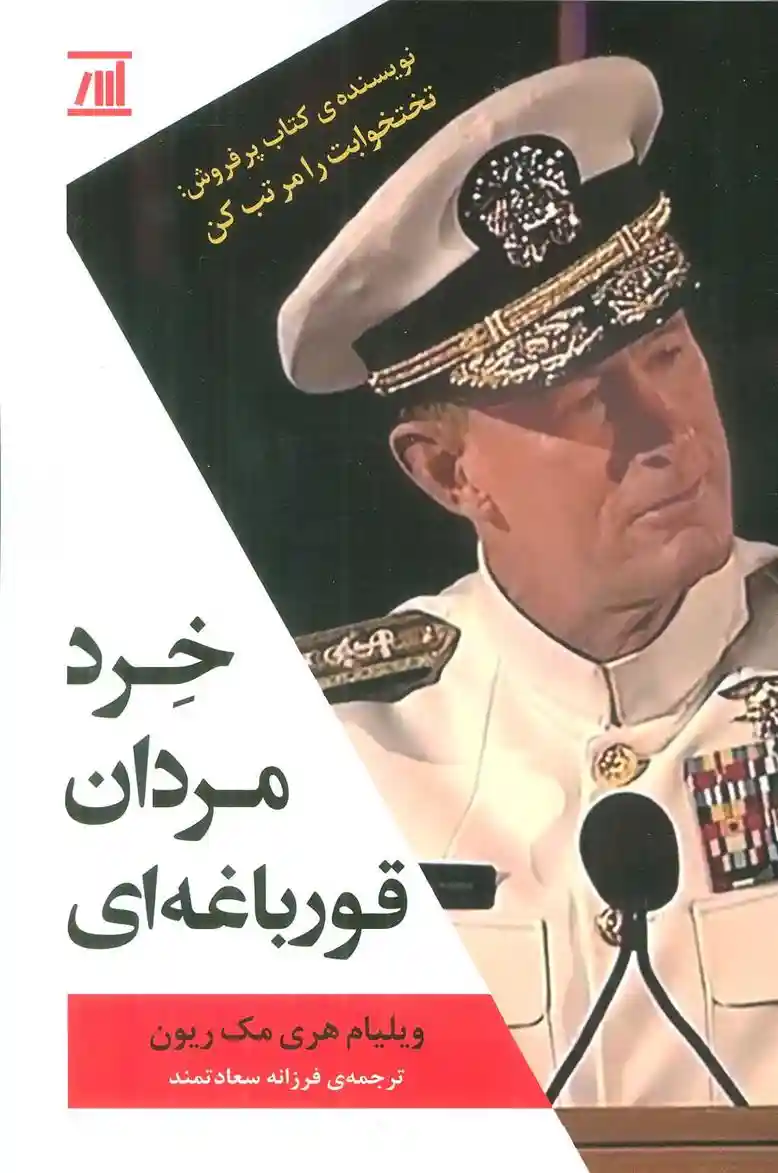 دانلود pdf کتاب خرد مردان قورباغه ای ویلیام اچ مک ریون