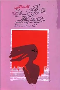 دانلود pdf کتاب مارکس و خودکشی کارل مارکس