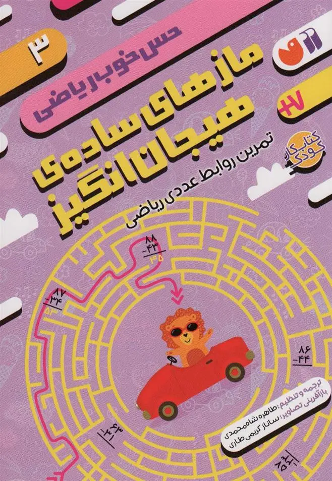 دانلود pdf کتاب مازهای ساده ی هیجان انگیز:تمرین روابط عددی ریاضی موسسه کوادرام