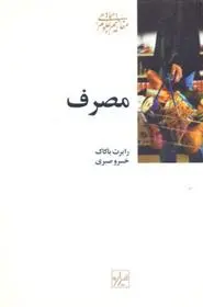 دانلود pdf کتاب مصرف رابرت باکاک