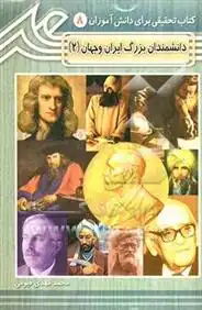دانلود pdf کتاب دانشمندان بزرگ ایران و جهان (2) محمدمهدی قیومی