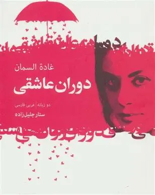 دانلود pdf کتاب دوران عاشقی غاده السمان