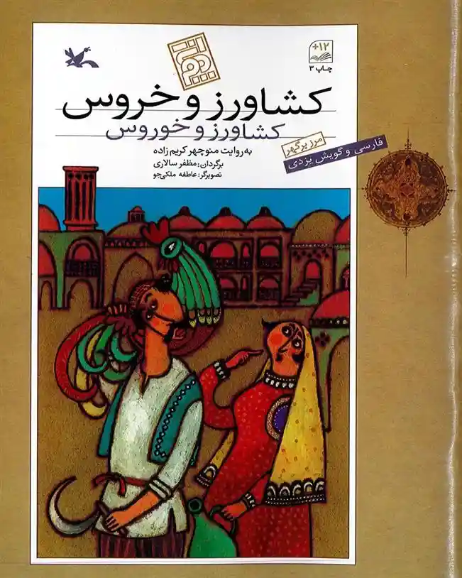 دانلود pdf کتاب کشاورز و خروس منوچهر کریم زاده
