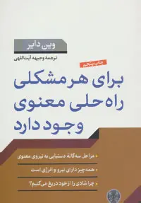 خرید و قیمت کتاب برای هر مشکلی راه حلی معنوی وجود دارد اثر وین دایر