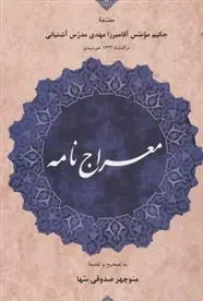 دانلود pdf کتاب معراج نامه مهدی مدرس آشتیانی