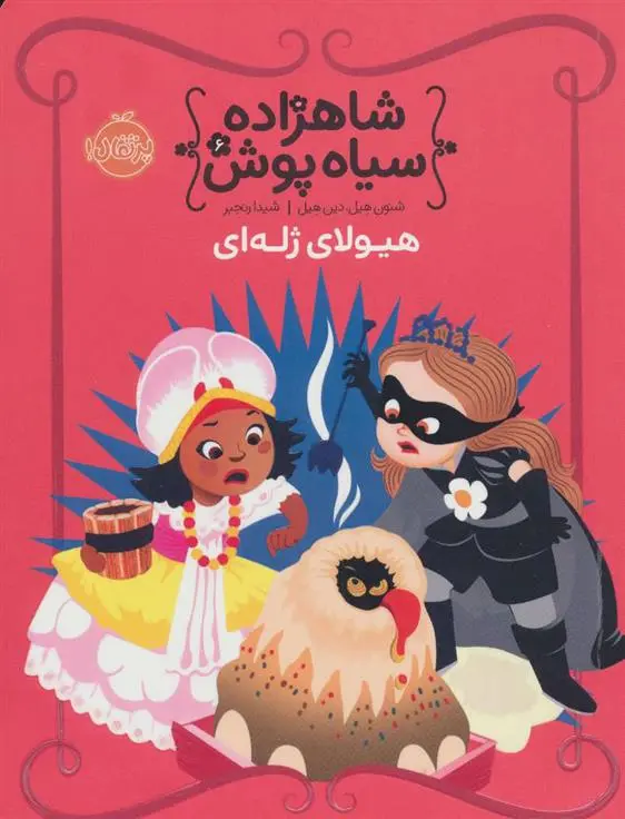 دانلود pdf کتاب شاهزاده سیاه پوش 6 شنون هیل