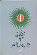 دانلود pdf کتاب شفیعی کدکنی و هزاران سال انسان کریم فیضی