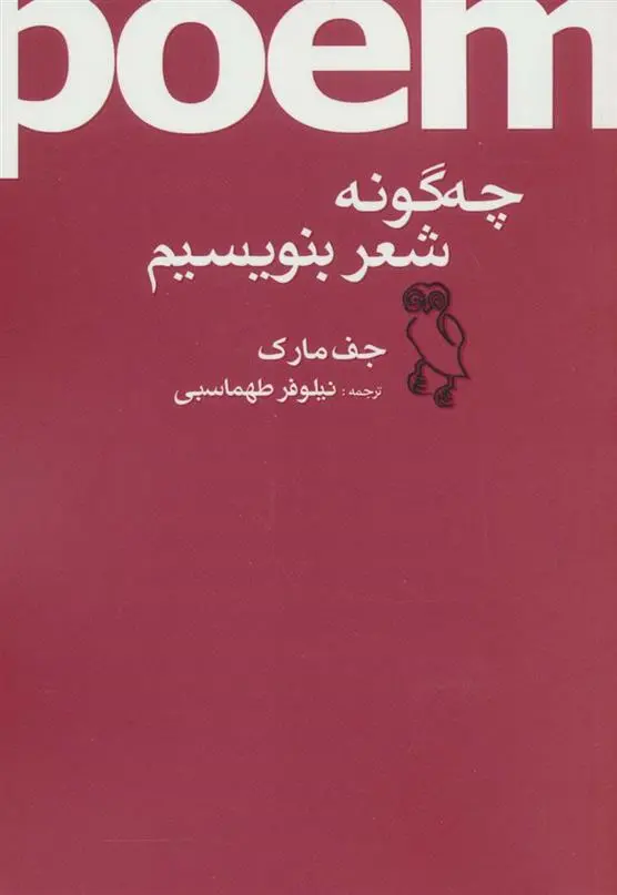 دانلود pdf کتاب چه گونه شعر بنویسیم جف ماک