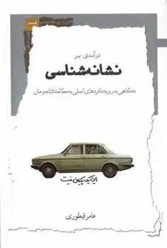 دانلود pdf کتاب درآمدی برنشانه شناسی عامر قیطوری