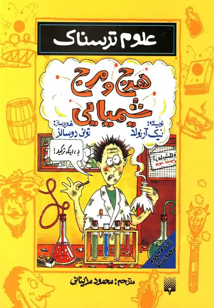 دانلود pdf کتاب هرج و مرج شیمیایی نیک آرنولد
