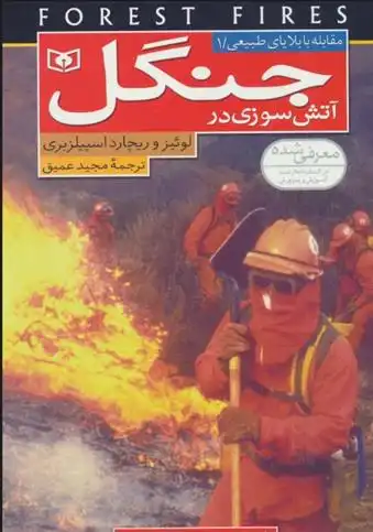 دانلود pdf کتاب آتش سوزی در جنگل ریچارد اسپیلزبوری لوییس اسپیلزبری