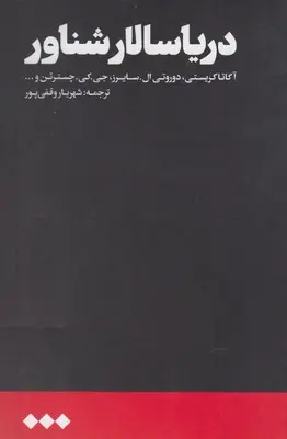 خرید و قیمت کتاب دریا سالار شناور اثر آگاتا کریستی