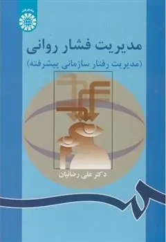 دانلود pdf کتاب مدیریت فشار روانی علی رضائیان