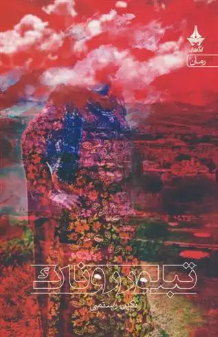 دانلود pdf کتاب تبلور روناک نگین رستمی