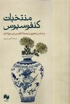 دانلود pdf کتاب منتخبات کنفوسیوس