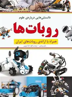 دانلود pdf کتاب دانستنی هایی درباره علوم : روبات ها راجر بریجمن