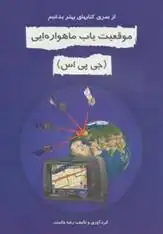 دانلود pdf کتاب موقعیت یاب ماهواره ای (جی پی اس)